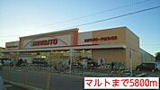【スーパー】マルトまで5800ｍ