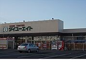 【ホームセンター】ダイユーエイト上名倉店まで2600ｍ