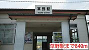 【駅】草野駅まで840ｍ