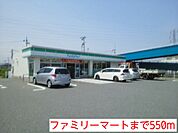 【コンビニエンスストア】ファミリーマートまで550ｍ