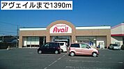 アヴェイルまで1390ｍ