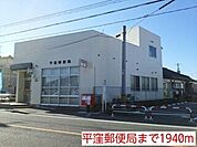 【郵便局】平窪郵便局まで1940ｍ