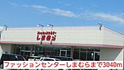 ファッションセンターしまむらまで3040ｍ