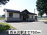 周辺：【駅】米坂線　西米沢駅まで750ｍ