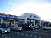 【スーパー】ヤマザワ長井店まで750ｍ