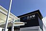 周辺：【駅】三次駅まで1300ｍ