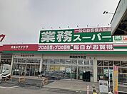 【スーパー】業務スーパー様まで250ｍ