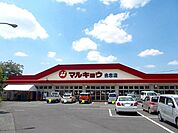 【スーパー】マルキョウまで1100ｍ
