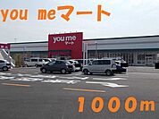 【スーパー】you me マートまで1000ｍ