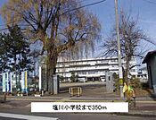 【小学校】塩川小学校まで350ｍ
