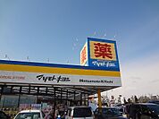 【ドラッグストア】マツモトキヨシ横塚店まで3100ｍ
