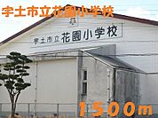 【小学校】宇土市立花園小学校まで1500ｍ