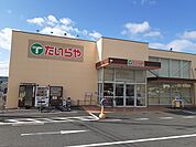 【スーパー】たいらや真岡店まで3700ｍ