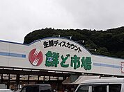 【スーパー】鮮ど市場霧島店まで1200ｍ