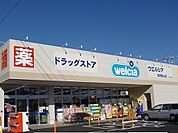 【ドラッグストア】ウエルシア真岡亀山店まで490ｍ