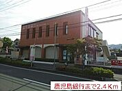 【銀行】鹿児島銀行まで2400ｍ