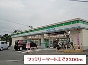 【コンビニエンスストア】ファミリーマートまで2300ｍ