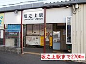 【駅】坂之上駅まで2700ｍ