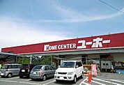 【ホームセンター】ユーホーまで1000ｍ