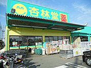 【ドラッグストア】杏林堂ドラッグストア下垂木店まで750ｍ