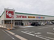 【ドラッグストア】スギ薬局まで750ｍ
