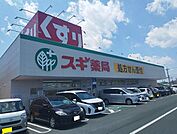 【ドラッグストア】スギ薬局まで3000ｍ