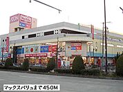【スーパー】マックスバリュまで450ｍ