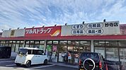 【ドラッグストア】ツルハドラッグ様まで910ｍ
