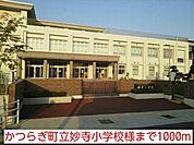 【小学校】かつらぎ町立妙寺小学校様まで1000ｍ