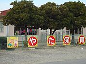 【幼稚園】矢田保育園まで700ｍ
