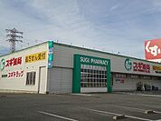 【ドラッグストア】スギ薬局今川店まで850ｍ