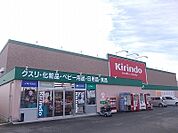 【ドラッグストア】キリン堂上板店様まで950ｍ