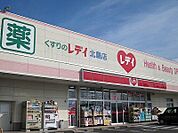 【ドラッグストア】くすりのレディ北島店様まで420ｍ