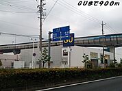 ＧＵまで900ｍ