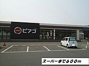 【スーパー】ピアゴまで600ｍ