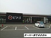 【スーパー】ピアゴまで400ｍ