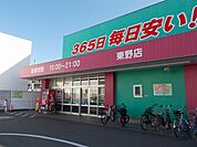 【ドラッグストア】コスモス東野店様まで300ｍ