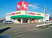 【ドラッグストア】スギ薬局　開明店まで330ｍ