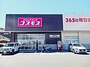【ドラッグストア】コスモス土居田店様まで800ｍ