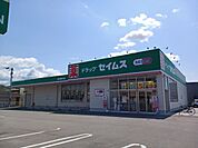 【ドラッグストア】セイムス馬木店様まで600ｍ