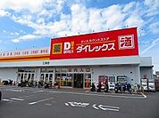 ダイレックス三津店様まで1200ｍ