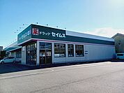 【ドラッグストア】セイムス松山南吉田店様まで1100ｍ