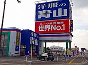 洋服の青山東予丹原店まで450ｍ