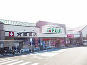 【スーパー】フジ姫原店様まで650ｍ