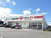 【ドラッグストア】くすりのレデイ垣生店様まで950ｍ