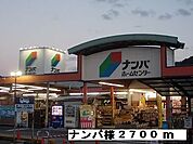 【ホームセンター】ナンバ様まで2700ｍ