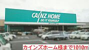 【ホームセンター】カインズホーム様まで1010ｍ