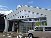 【郵便局】郵便局さんまで130ｍ