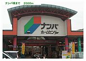【ホームセンター】ナンバ様まで2000ｍ