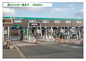 津山インター様まで2900ｍ